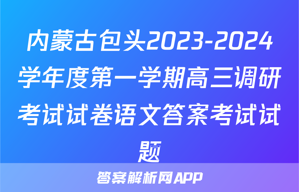 内蒙古包头2023-2024学年度第一学期高三调研考试试卷语文答案考试试题