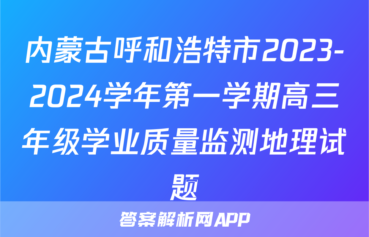 内蒙古呼和浩特市2023-2024学年第一学期高三年级学业质量监测地理试题