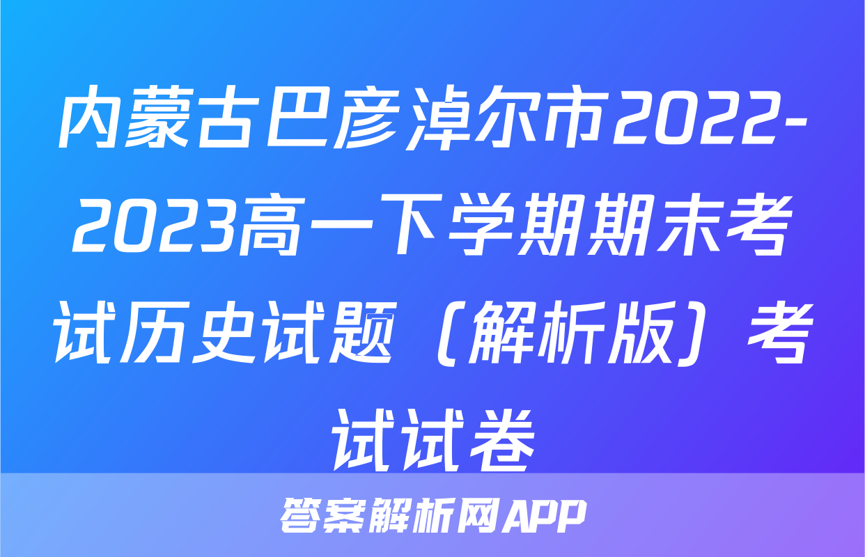 内蒙古巴彦淖尔市2022-2023高一下学期期末考试历史试题（解析版）考试试卷