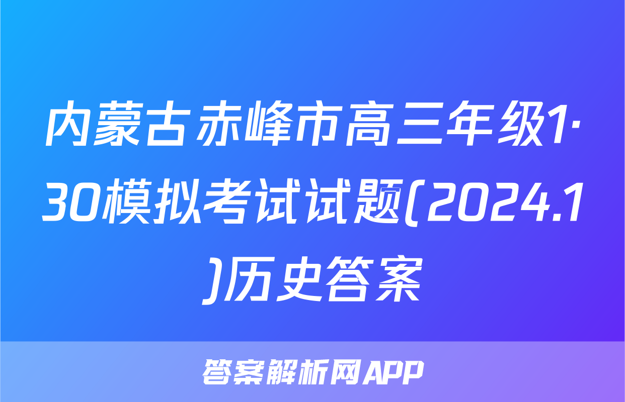 内蒙古赤峰市高三年级1·30模拟考试试题(2024.1)历史答案