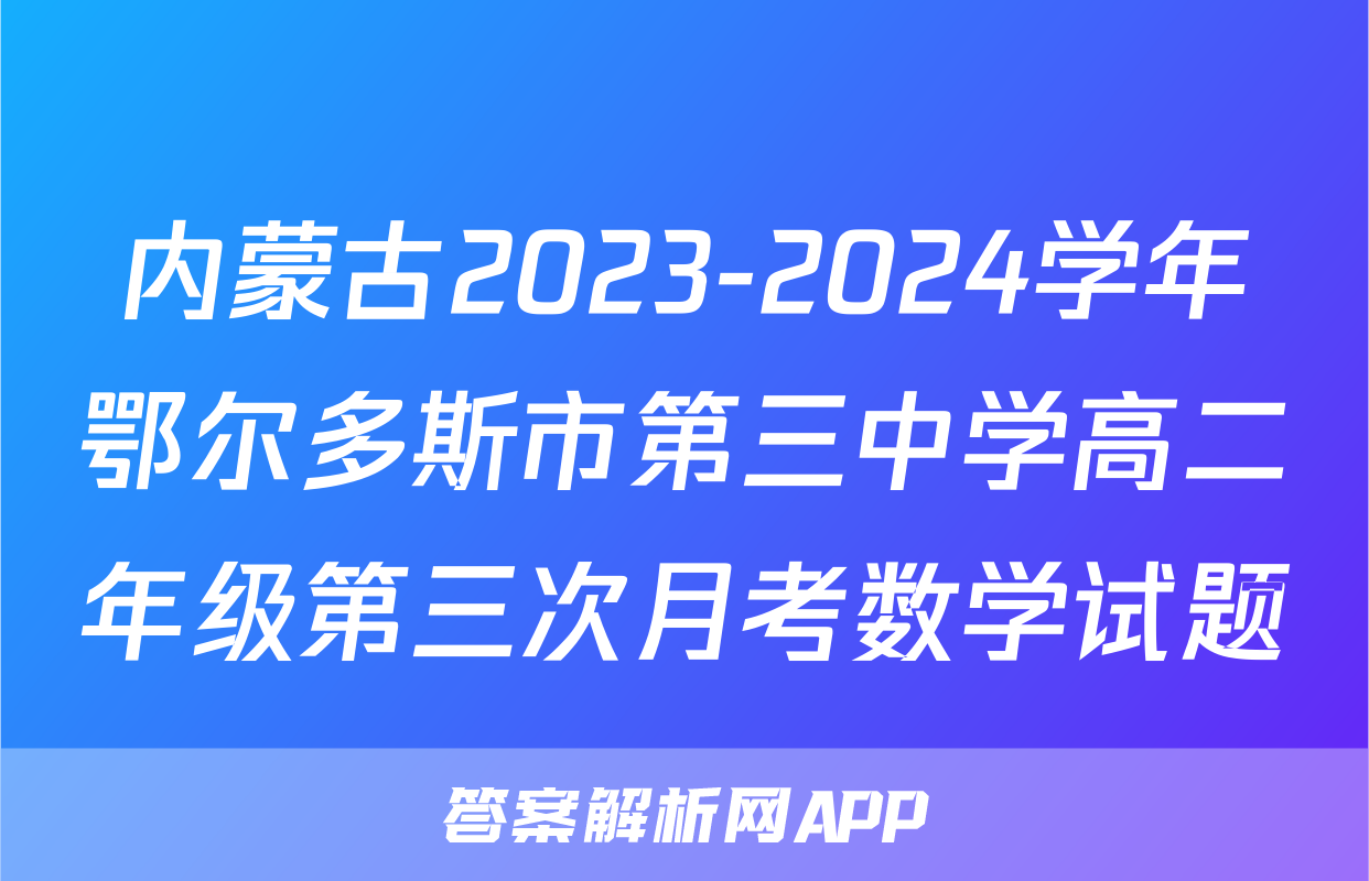 内蒙古2023-2024学年鄂尔多斯市第三中学高二年级第三次月考数学试题