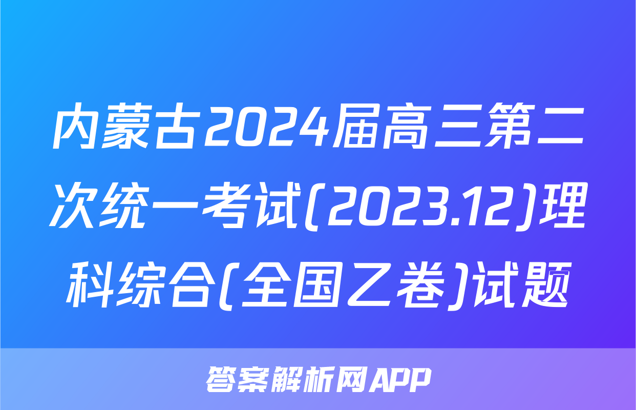 内蒙古2024届高三第二次统一考试(2023.12)理科综合(全国乙卷)试题