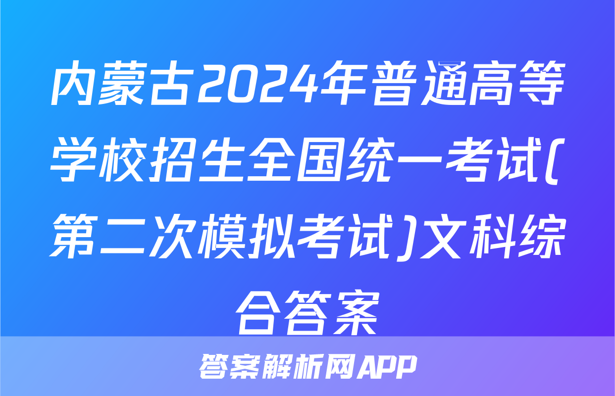 内蒙古2024年普通高等学校招生全国统一考试(第二次模拟考试)文科综合答案