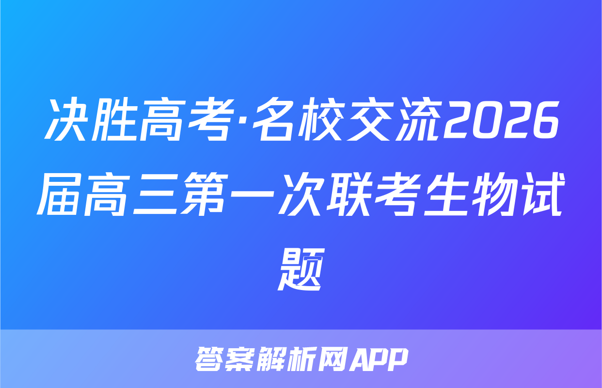 决胜高考·名校交流2026届高三第一次联考生物试题
