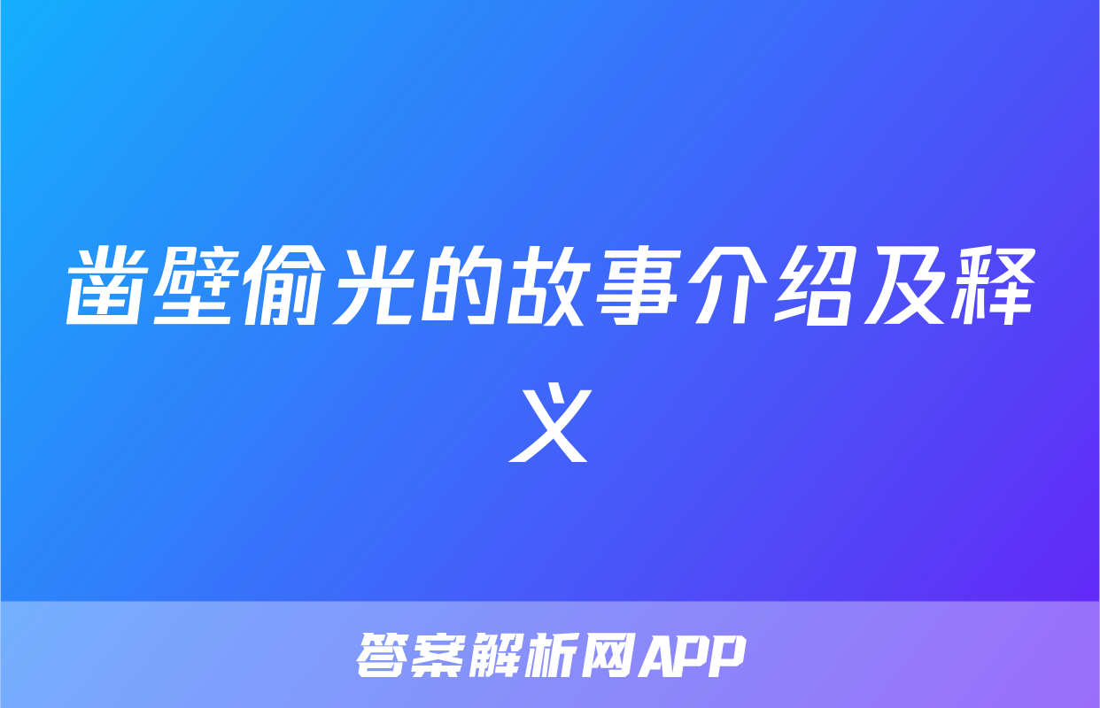 凿壁偷光的故事介绍及释义