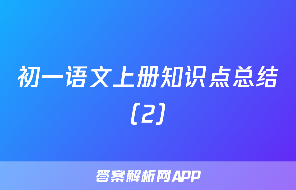 初一语文上册知识点总结（2）