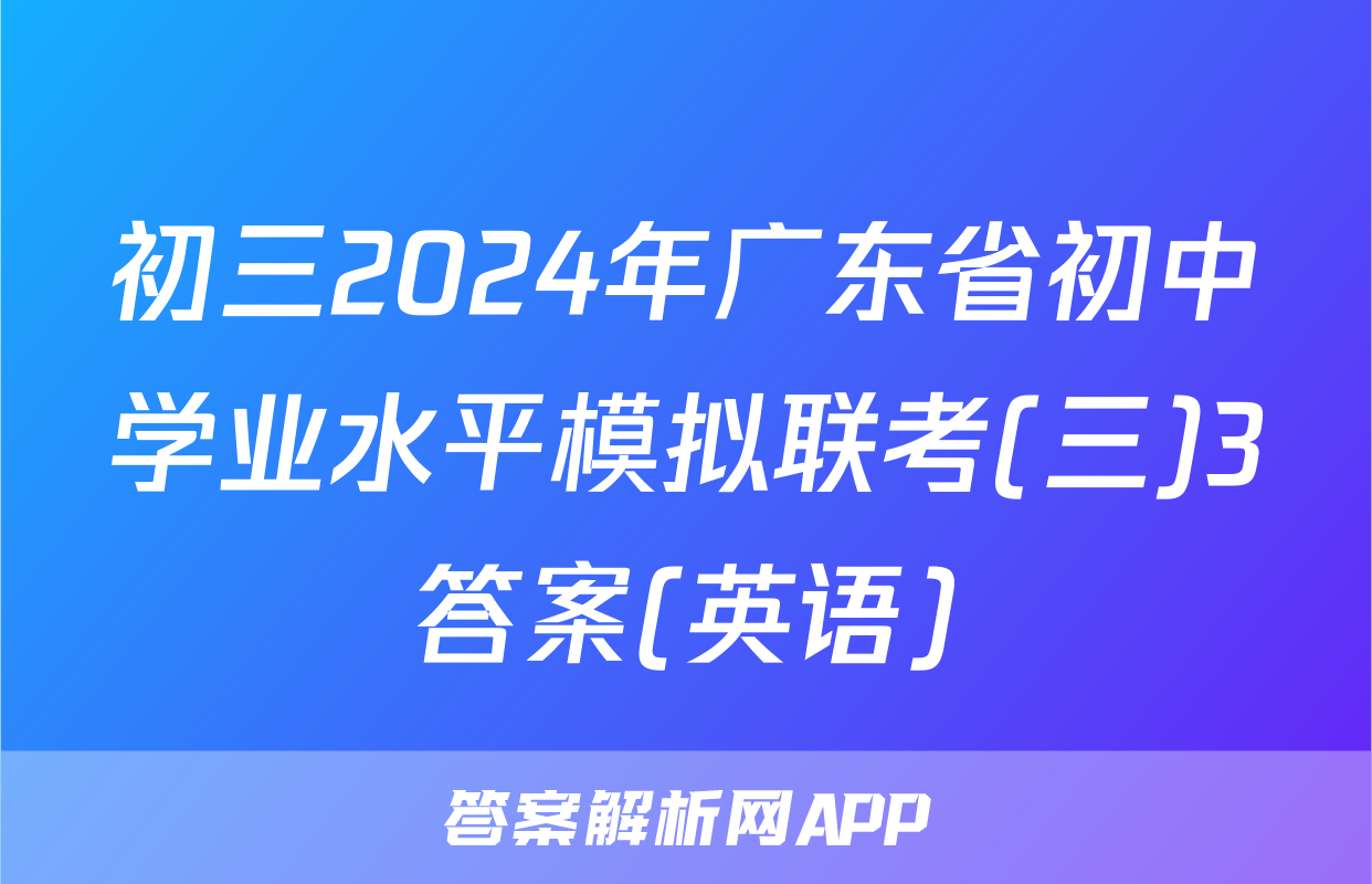 初三2024年广东省初中学业水平模拟联考(三)3答案(英语)