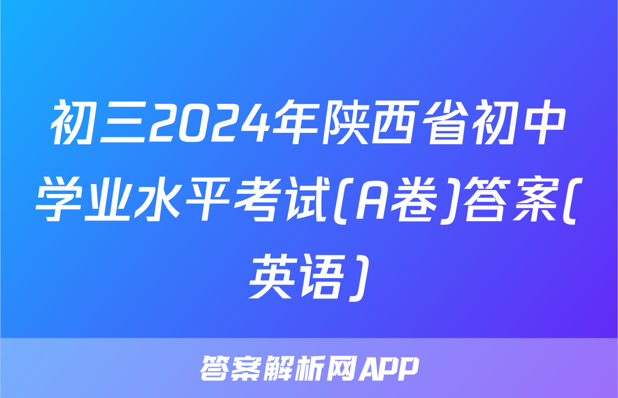 初三2024年陕西省初中学业水平考试(A卷)答案(英语)