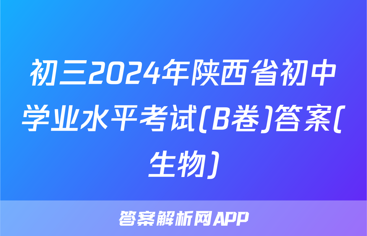 初三2024年陕西省初中学业水平考试(B卷)答案(生物)