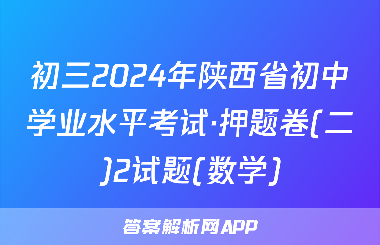 初三2024年陕西省初中学业水平考试·押题卷(二)2试题(数学)