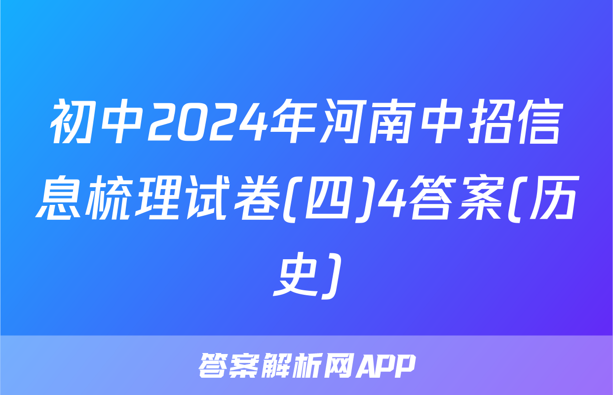 初中2024年河南中招信息梳理试卷(四)4答案(历史)