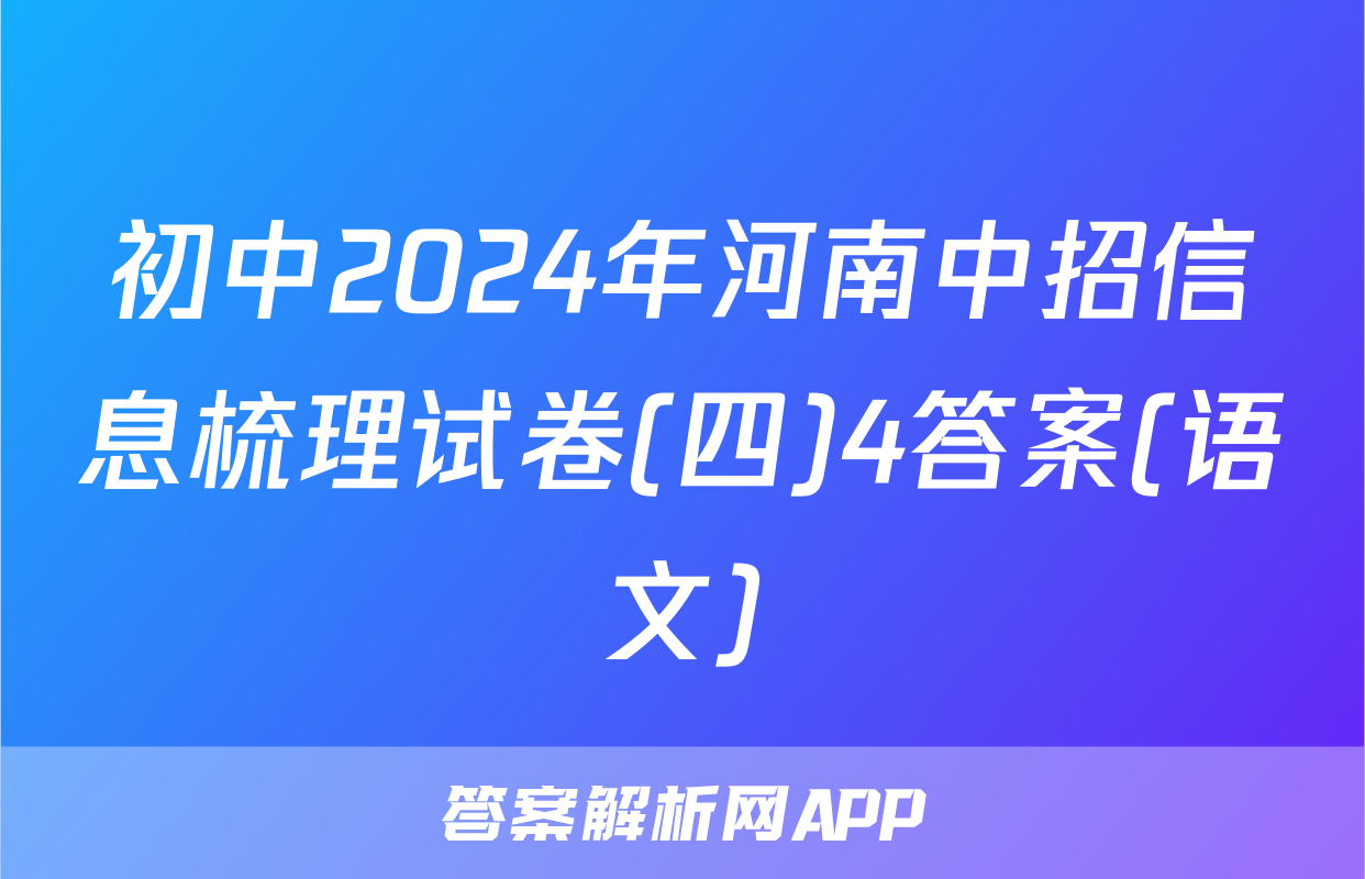 初中2024年河南中招信息梳理试卷(四)4答案(语文)