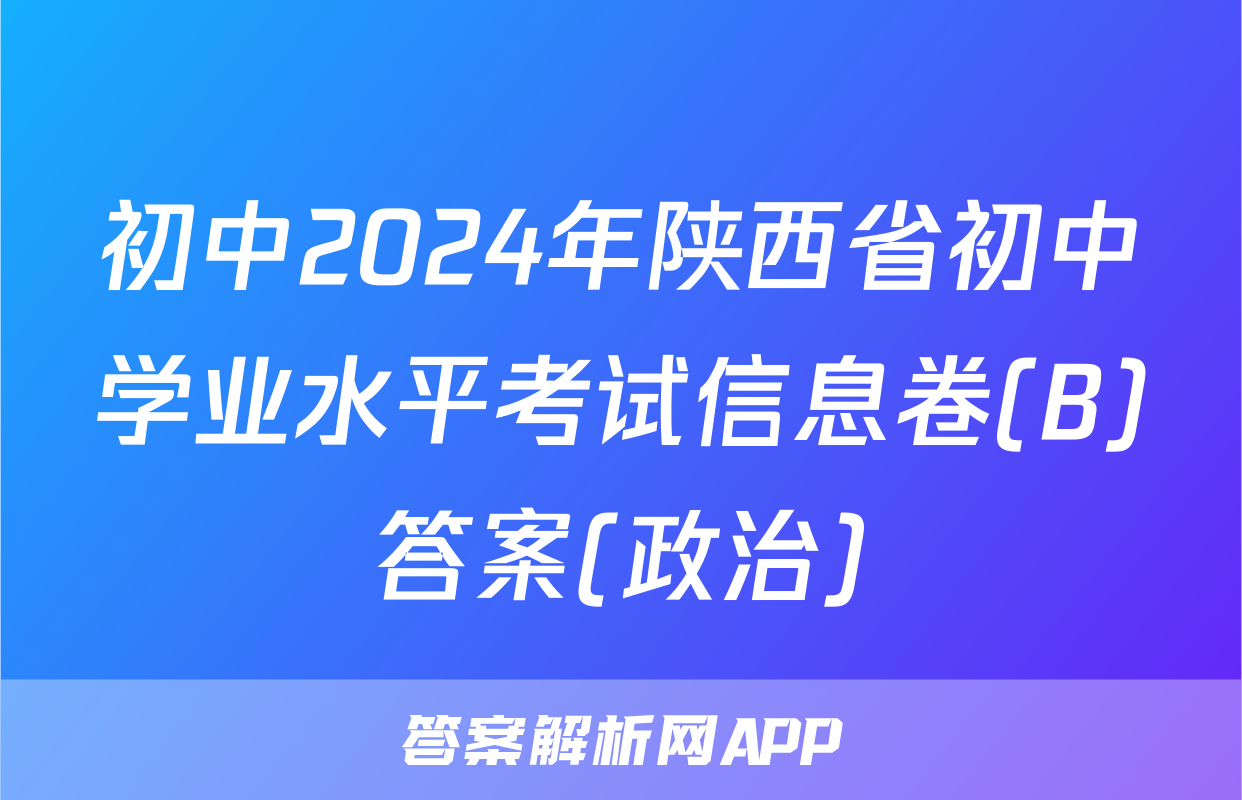 初中2024年陕西省初中学业水平考试信息卷(B)答案(政治)