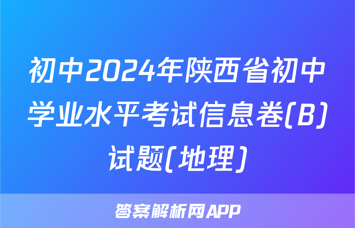 初中2024年陕西省初中学业水平考试信息卷(B)试题(地理)