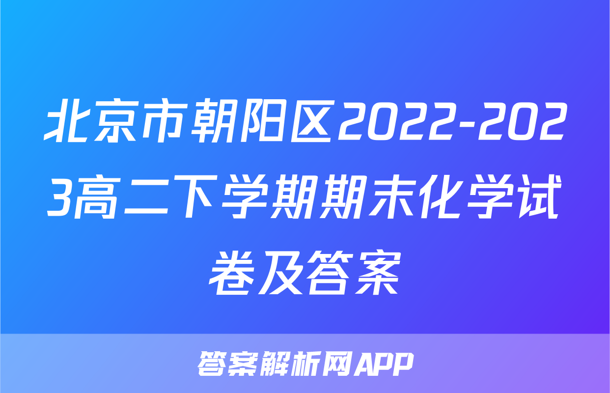 北京市朝阳区2022-2023高二下学期期末化学试卷及答案
