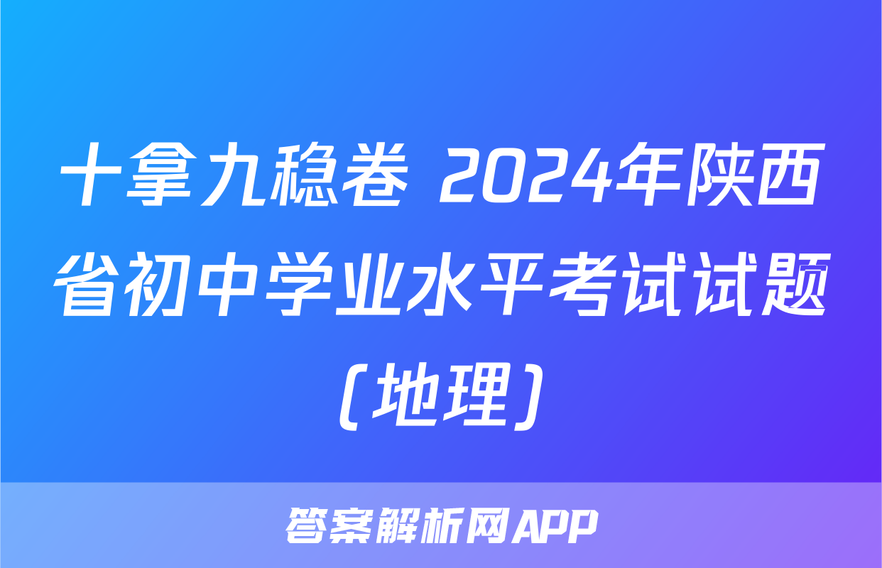 十拿九稳卷 2024年陕西省初中学业水平考试试题(地理)