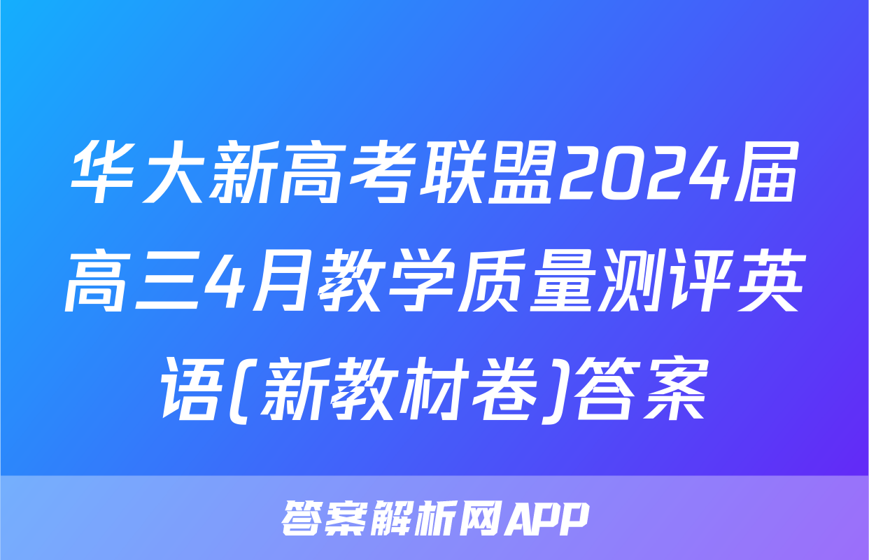华大新高考联盟2024届高三4月教学质量测评英语(新教材卷)答案