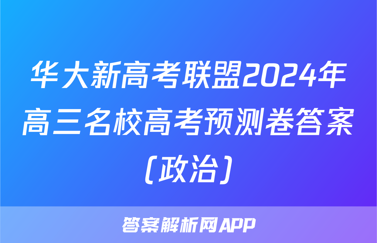 华大新高考联盟2024年高三名校高考预测卷答案(政治)