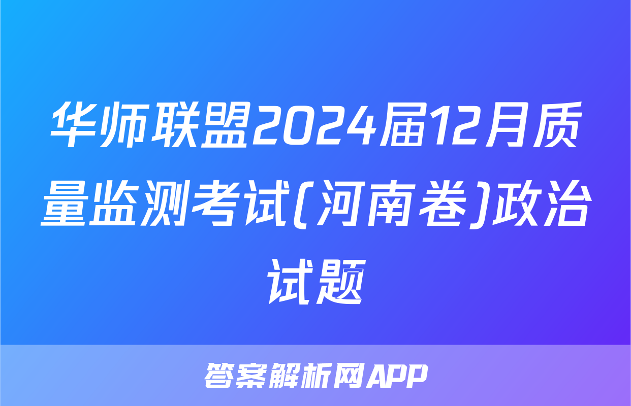 华师联盟2024届12月质量监测考试(河南卷)政治试题