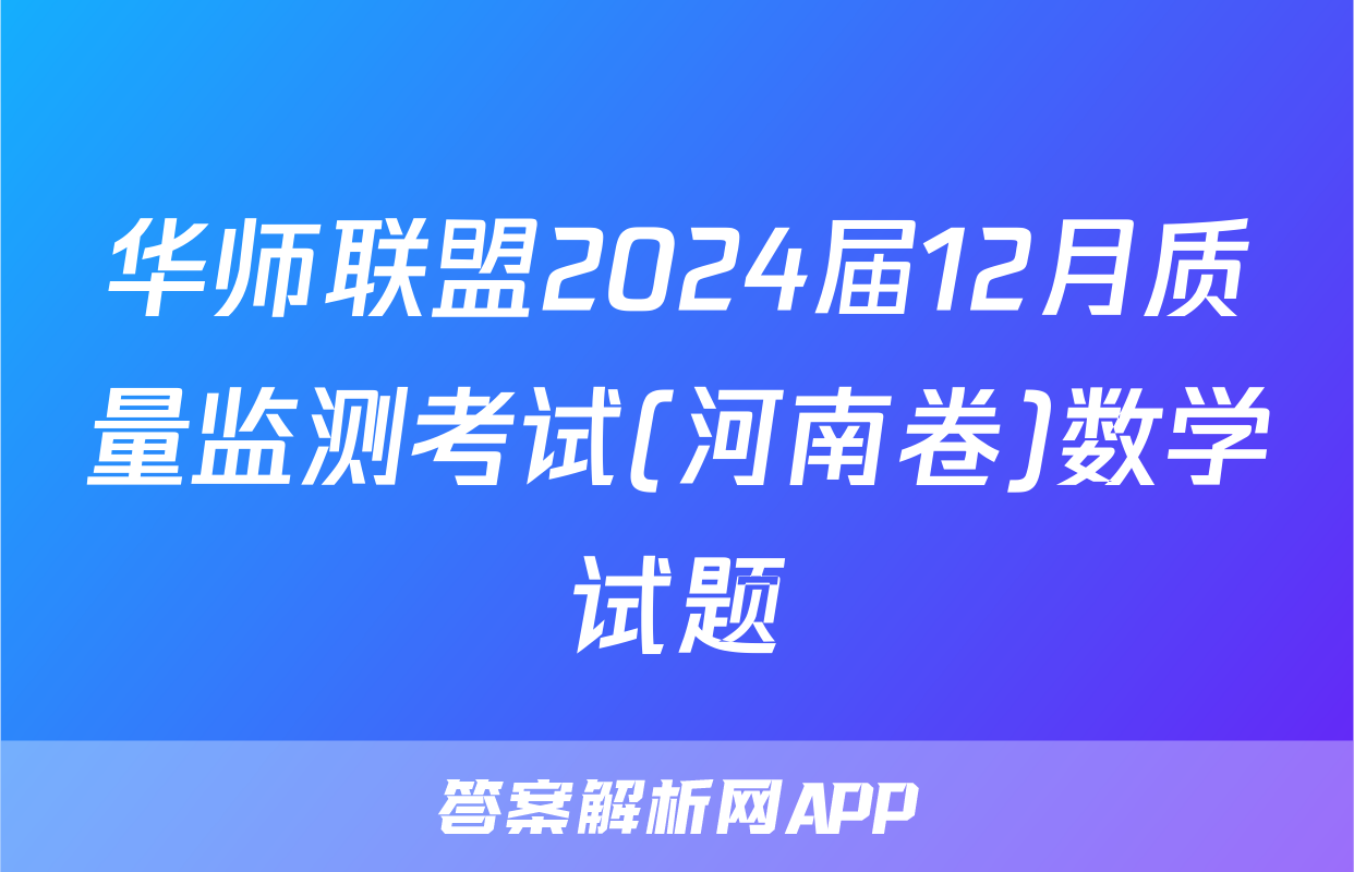 华师联盟2024届12月质量监测考试(河南卷)数学试题