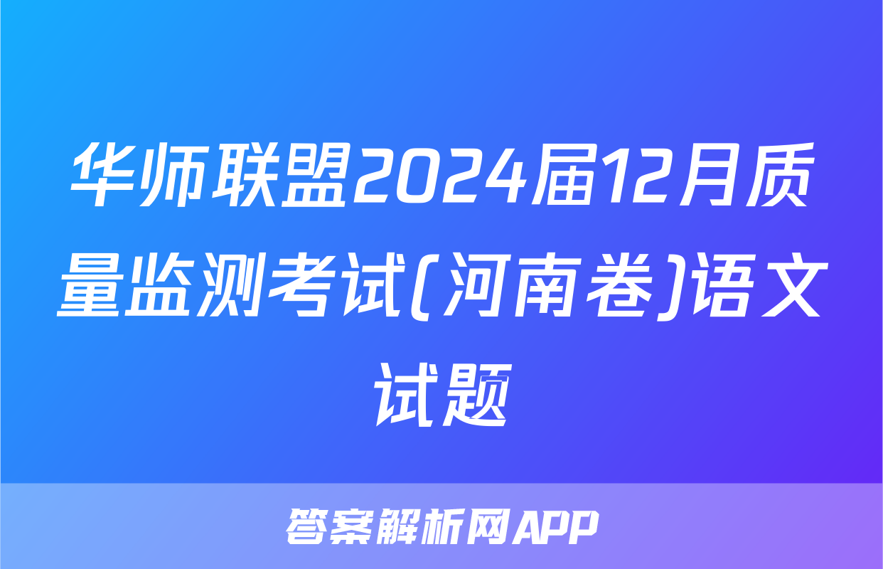 华师联盟2024届12月质量监测考试(河南卷)语文试题