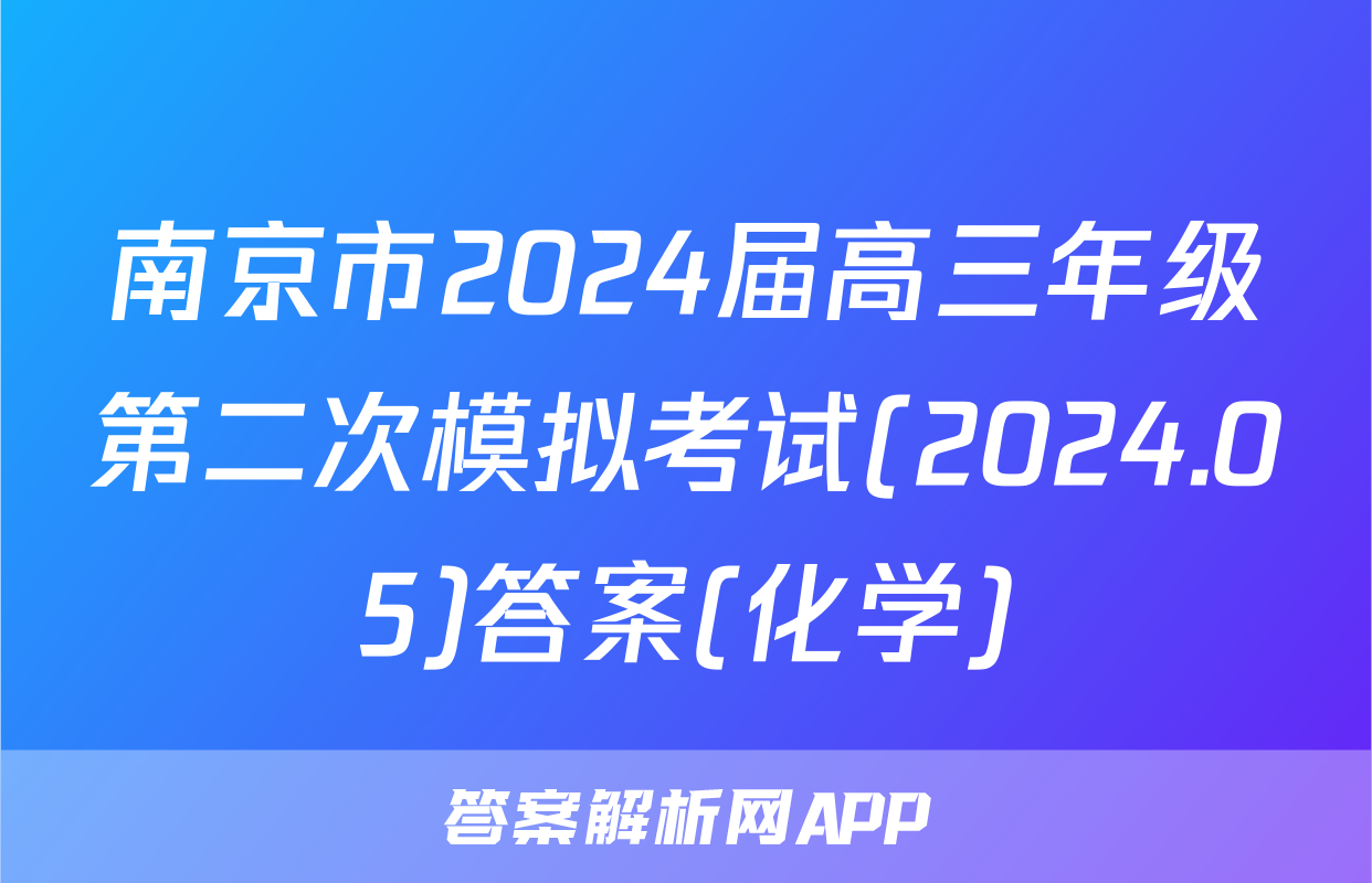 南京市2024届高三年级第二次模拟考试(2024.05)答案(化学)