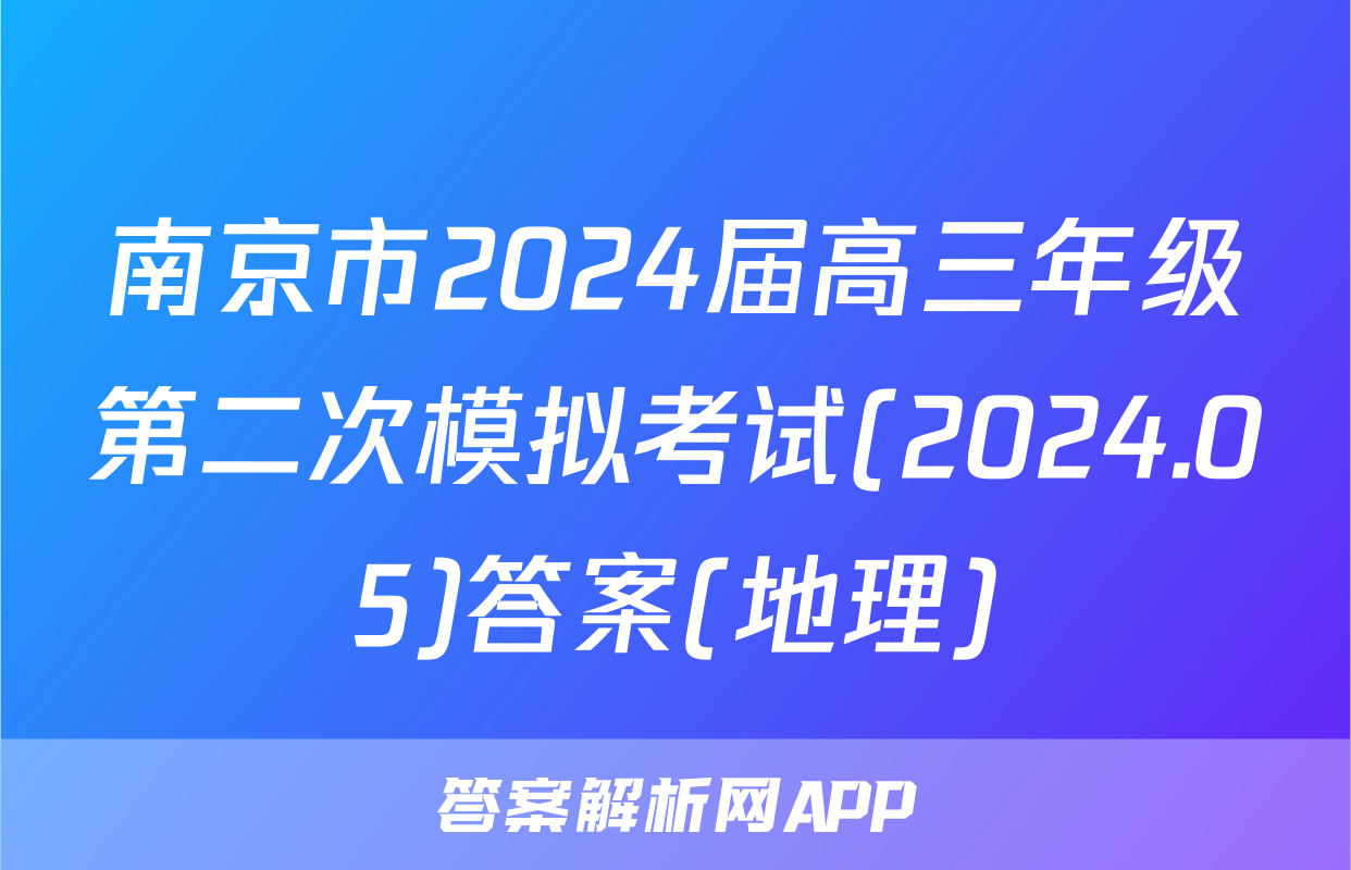 南京市2024届高三年级第二次模拟考试(2024.05)答案(地理)