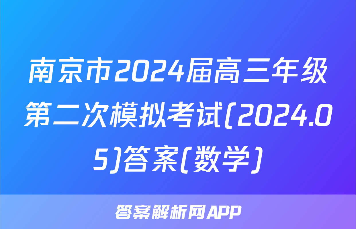 南京市2024届高三年级第二次模拟考试(2024.05)答案(数学)