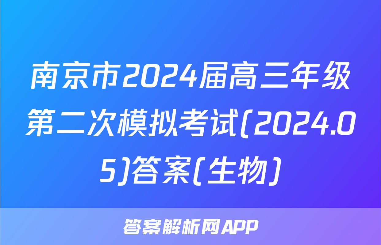 南京市2024届高三年级第二次模拟考试(2024.05)答案(生物)