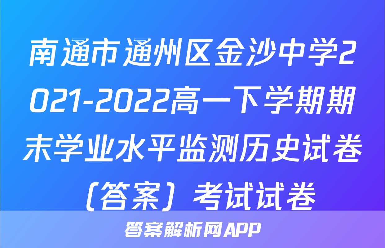 南通市通州区金沙中学2021-2022高一下学期期末学业水平监测历史试卷（答案）考试试卷
