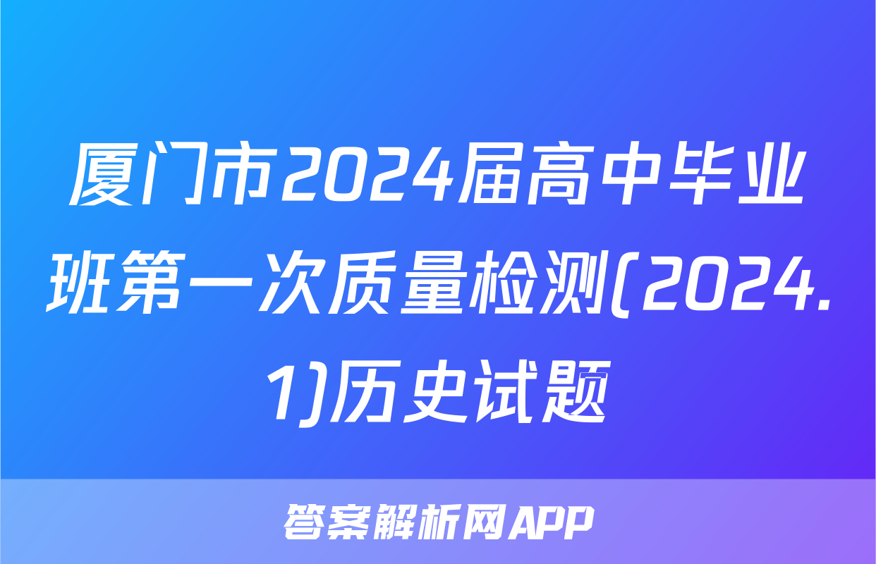 厦门市2024届高中毕业班第一次质量检测(2024.1)历史试题