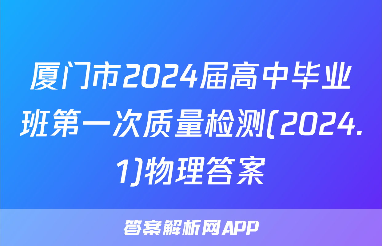 厦门市2024届高中毕业班第一次质量检测(2024.1)物理答案