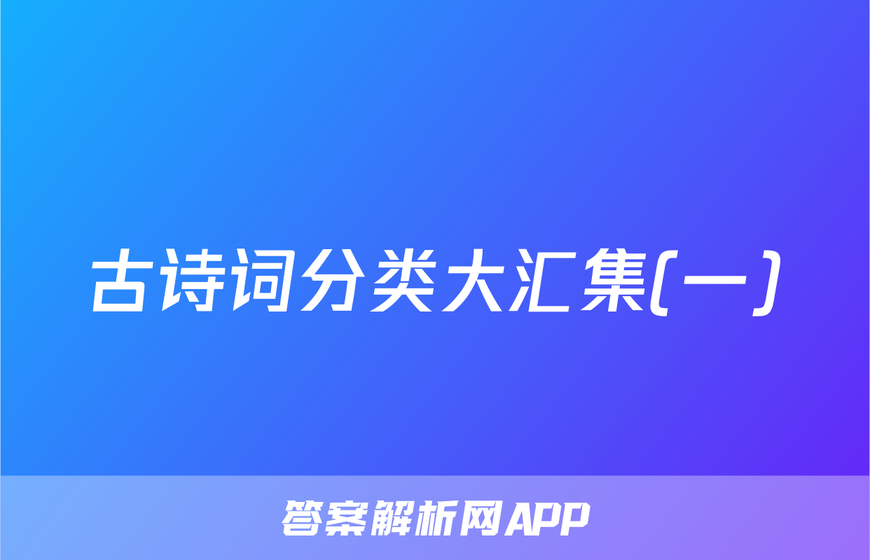 古诗词分类大汇集(一)