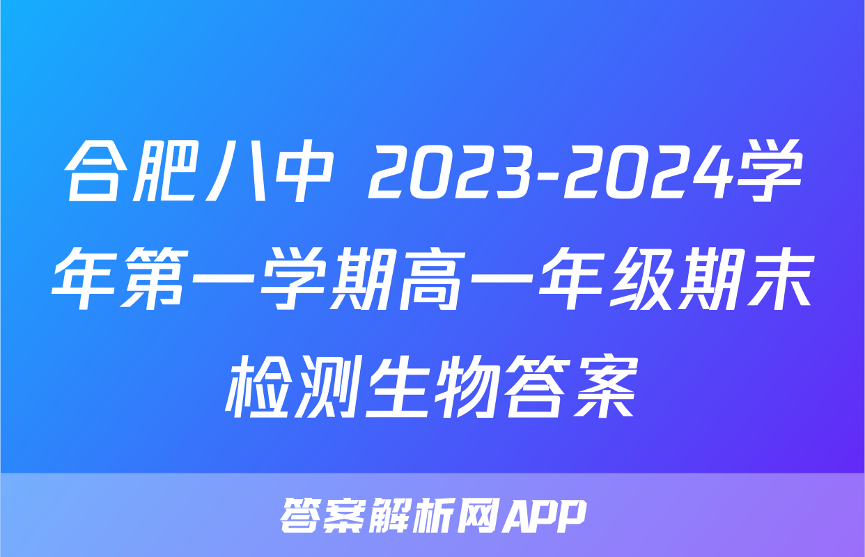 合肥八中 2023-2024学年第一学期高一年级期末检测生物答案