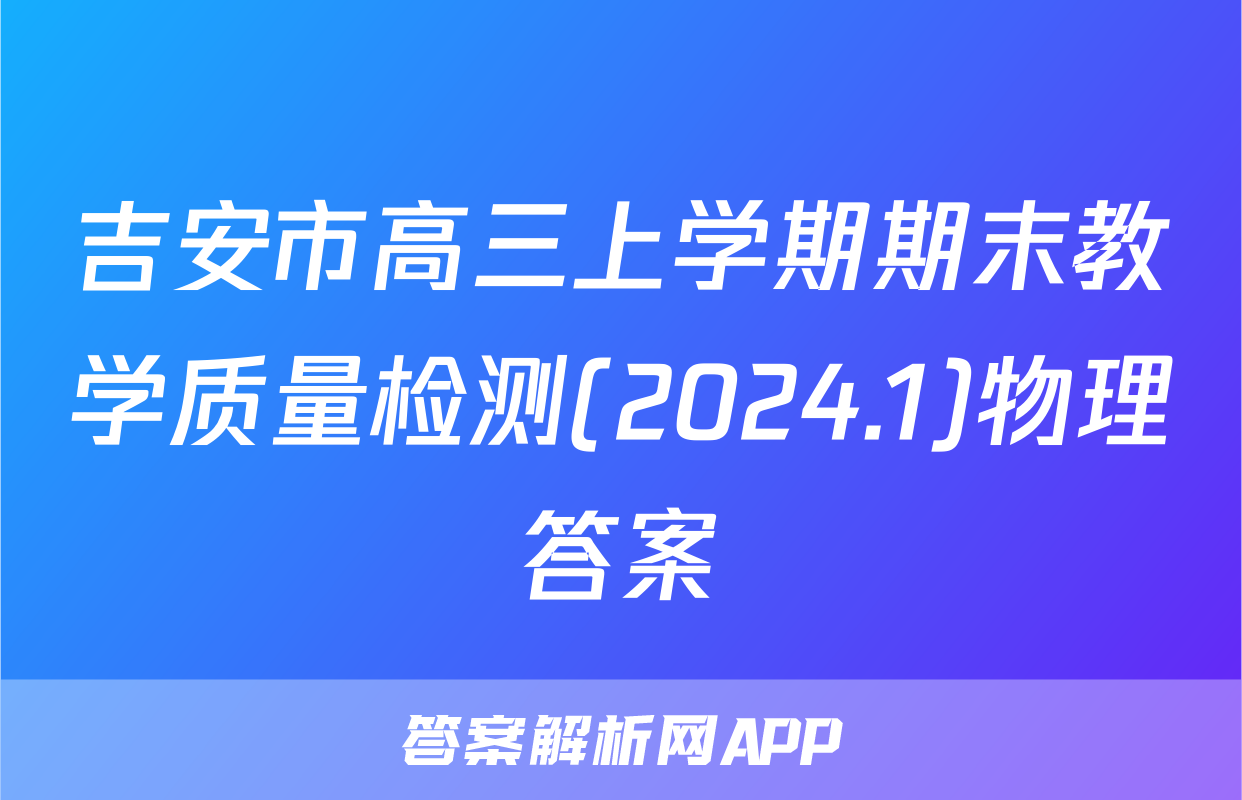 吉安市高三上学期期末教学质量检测(2024.1)物理答案