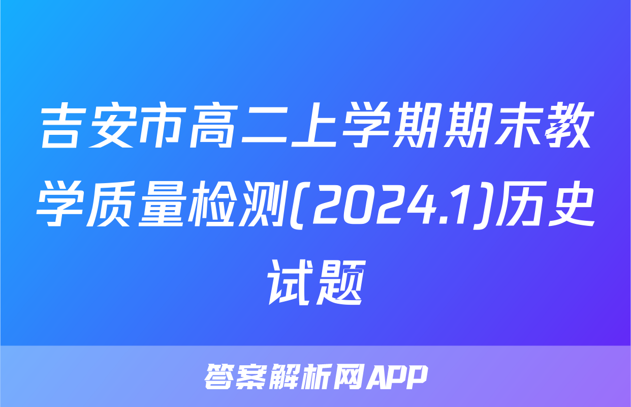 吉安市高二上学期期末教学质量检测(2024.1)历史试题