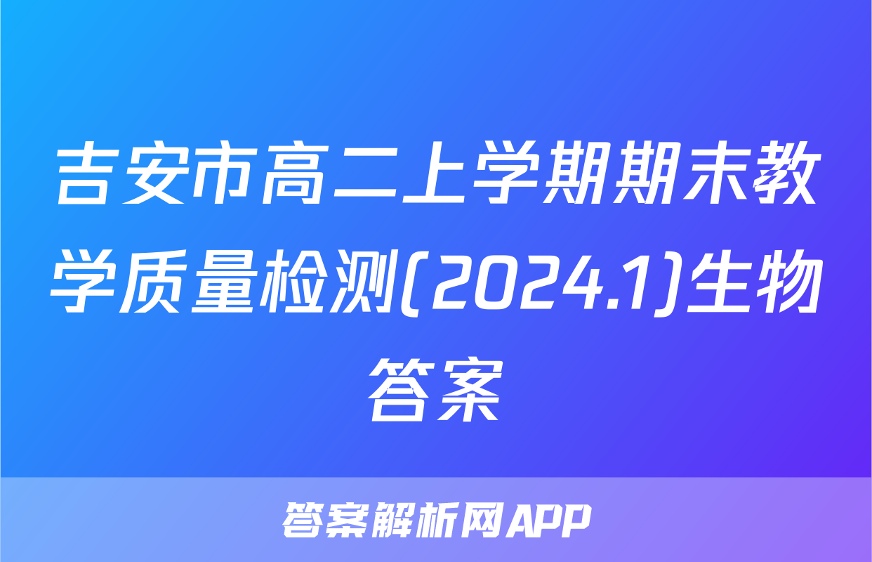 吉安市高二上学期期末教学质量检测(2024.1)生物答案