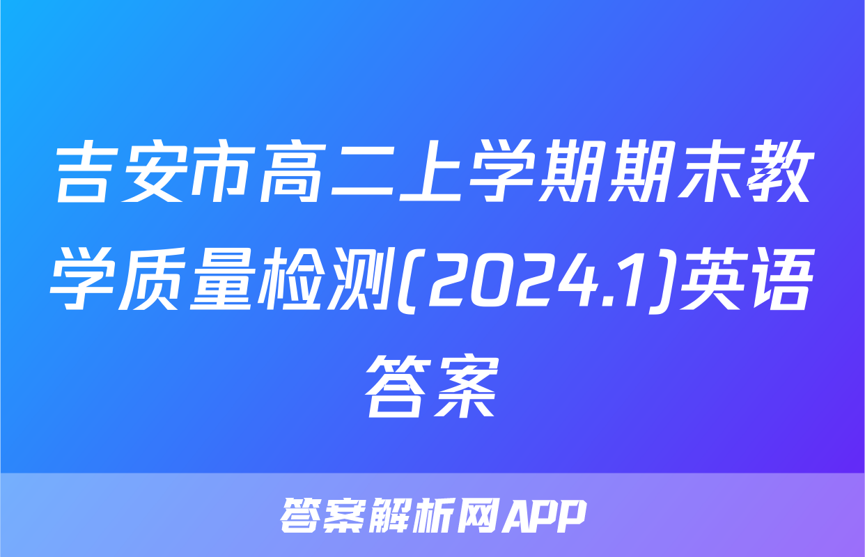 吉安市高二上学期期末教学质量检测(2024.1)英语答案