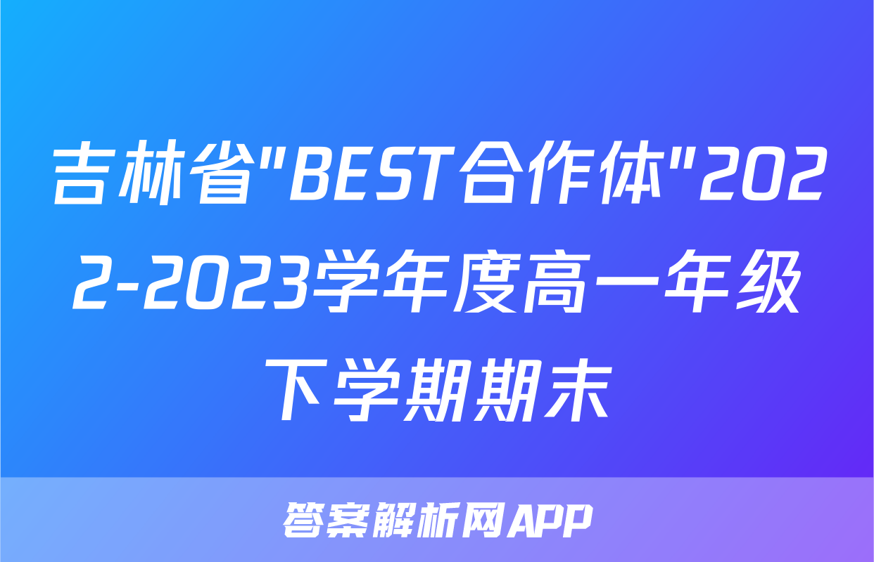 吉林省"BEST合作体"2022-2023学年度高一年级下学期期末&政治