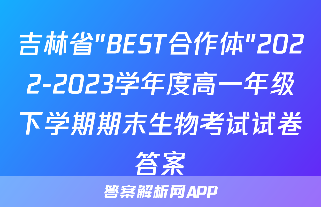 吉林省"BEST合作体"2022-2023学年度高一年级下学期期末生物考试试卷答案