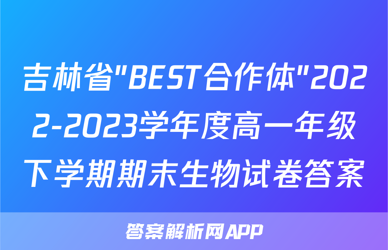 吉林省"BEST合作体"2022-2023学年度高一年级下学期期末生物试卷答案