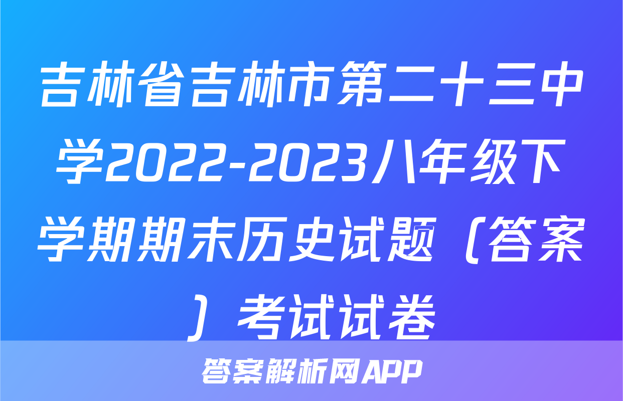 吉林省吉林市第二十三中学2022-2023八年级下学期期末历史试题（答案）考试试卷