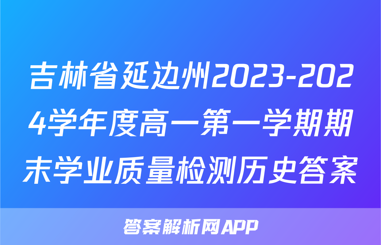 吉林省延边州2023-2024学年度高一第一学期期末学业质量检测历史答案