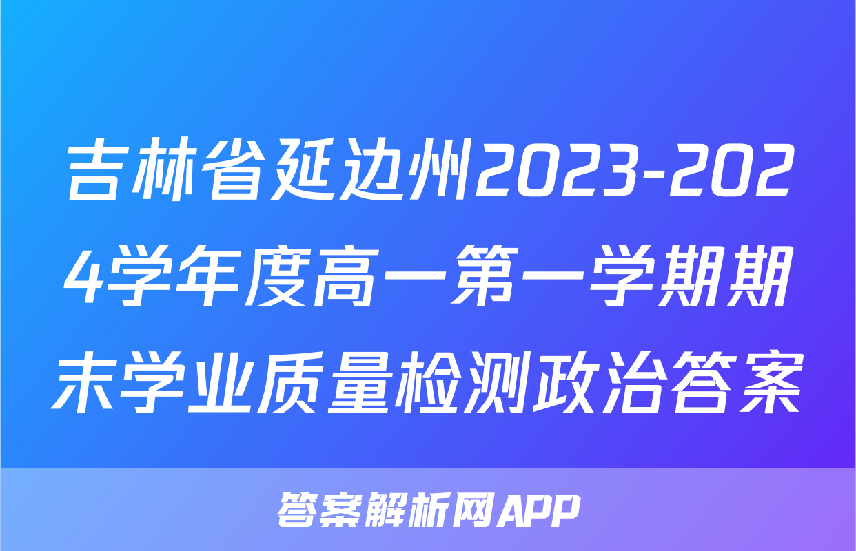 吉林省延边州2023-2024学年度高一第一学期期末学业质量检测政治答案