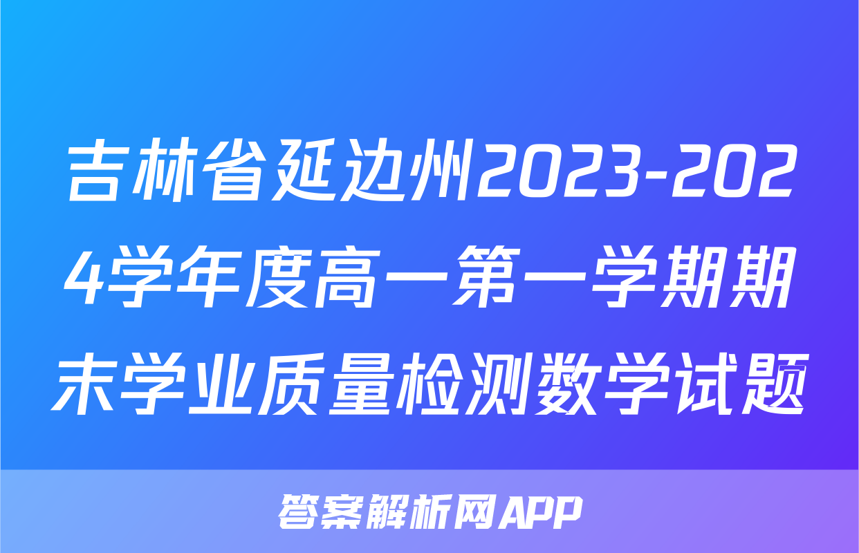 吉林省延边州2023-2024学年度高一第一学期期末学业质量检测数学试题