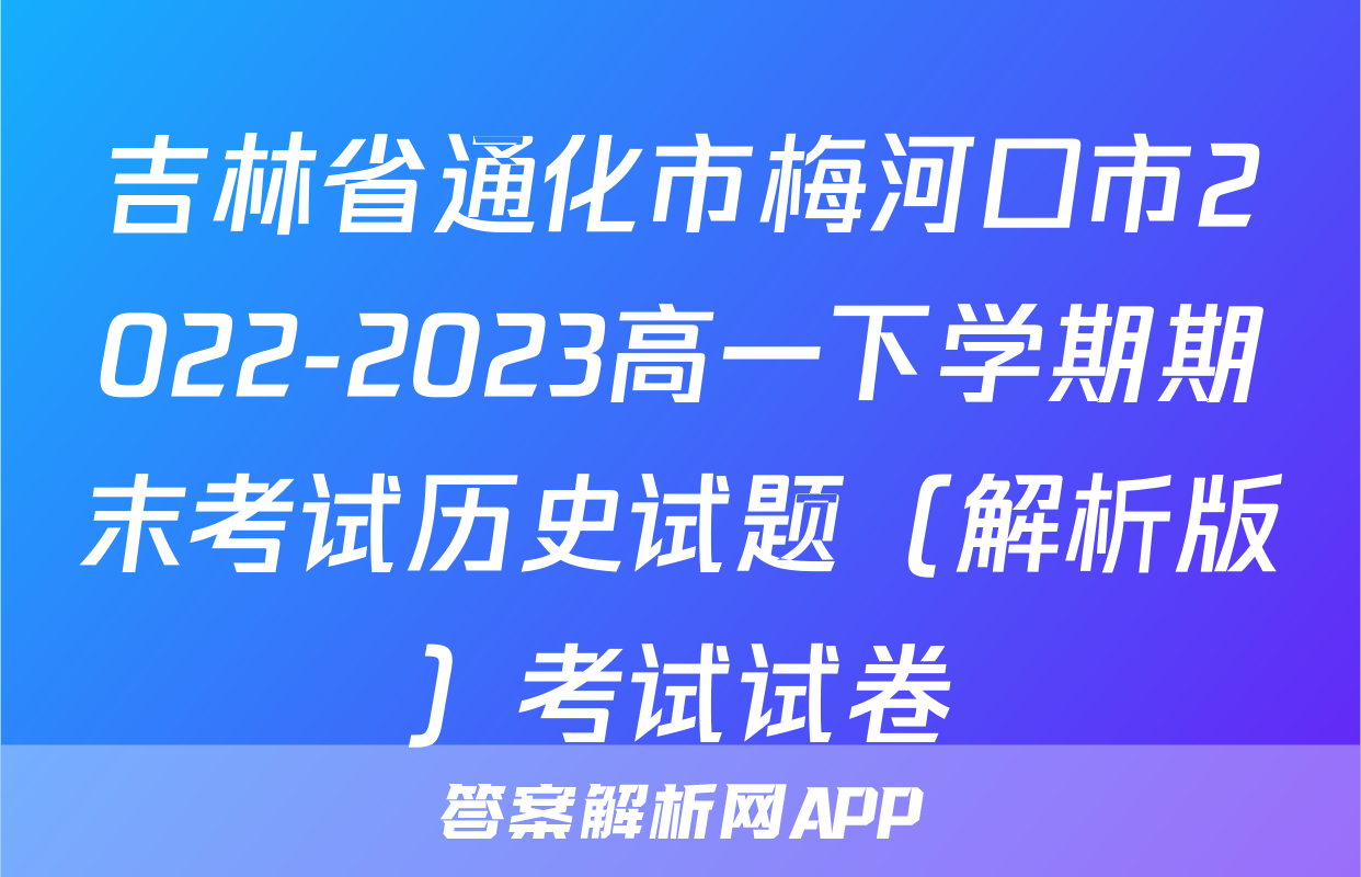 吉林省通化市梅河口市2022-2023高一下学期期末考试历史试题（解析版）考试试卷