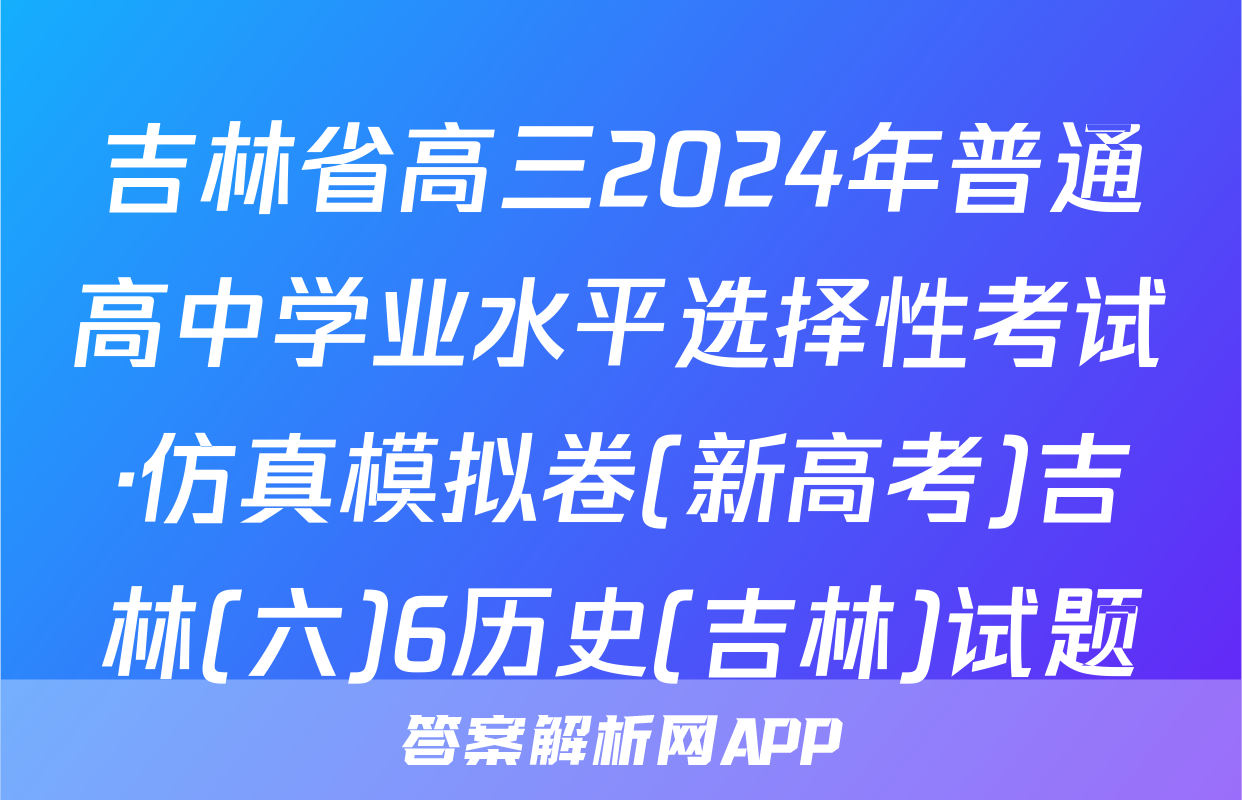 吉林省高三2024年普通高中学业水平选择性考试·仿真模拟卷(新高考)吉林(六)6历史(吉林)试题