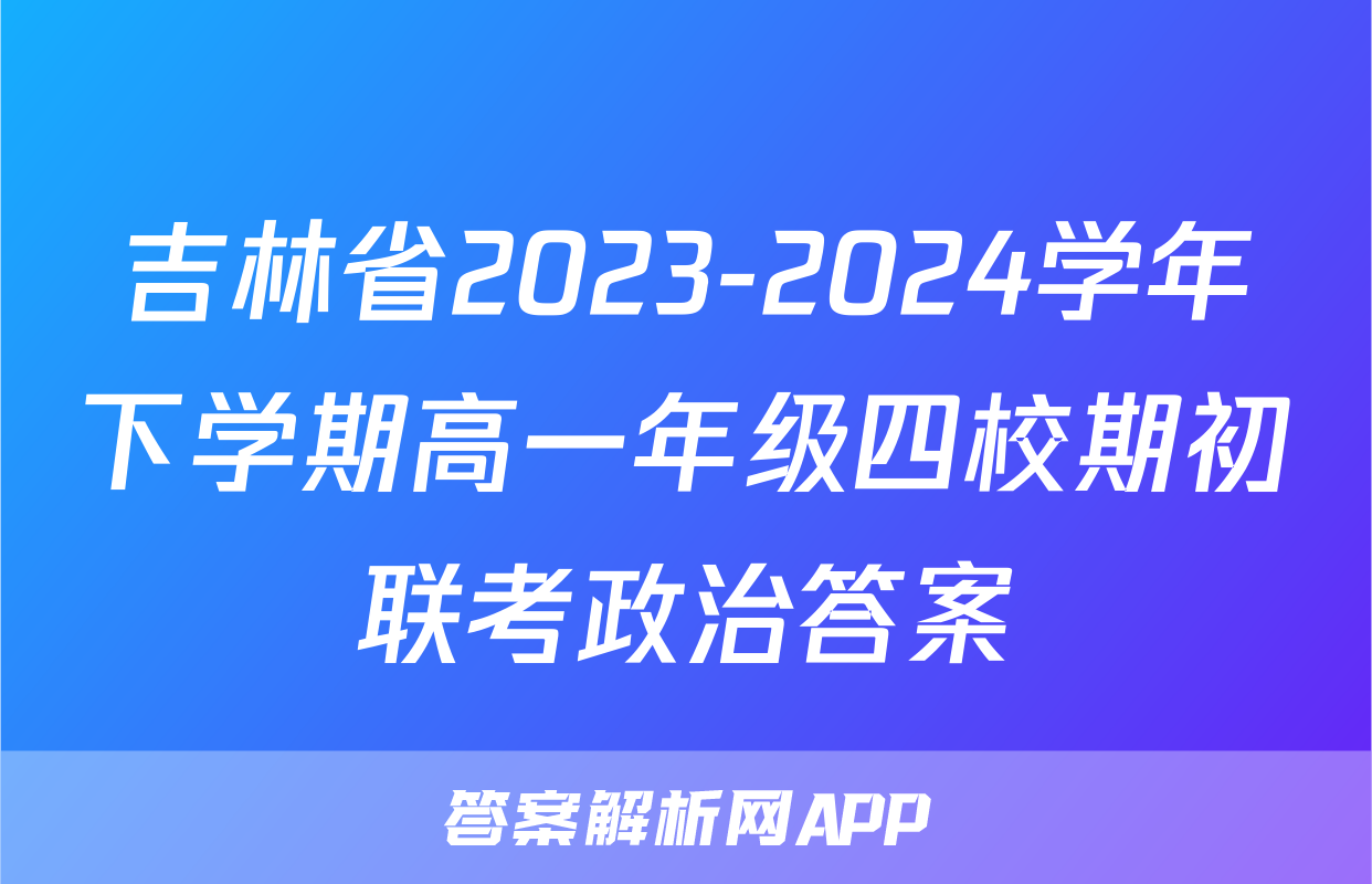 吉林省2023-2024学年下学期高一年级四校期初联考政治答案