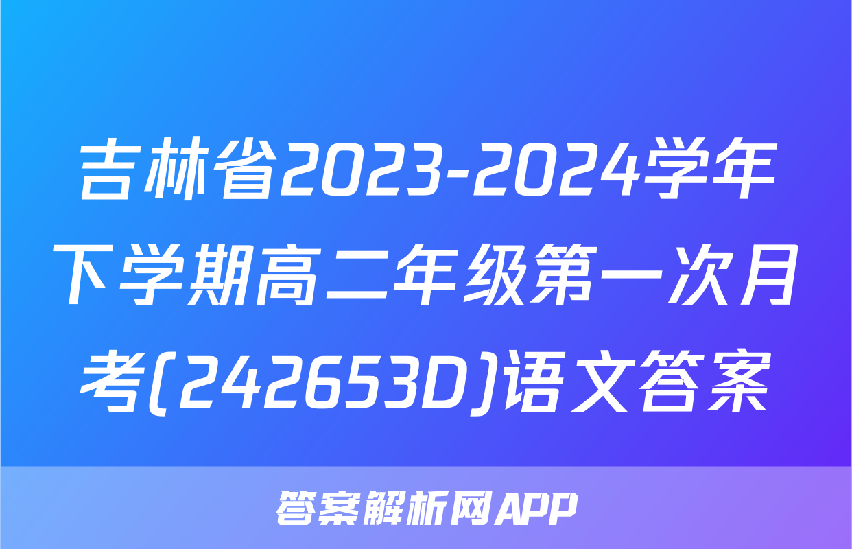 吉林省2023-2024学年下学期高二年级第一次月考(242653D)语文答案