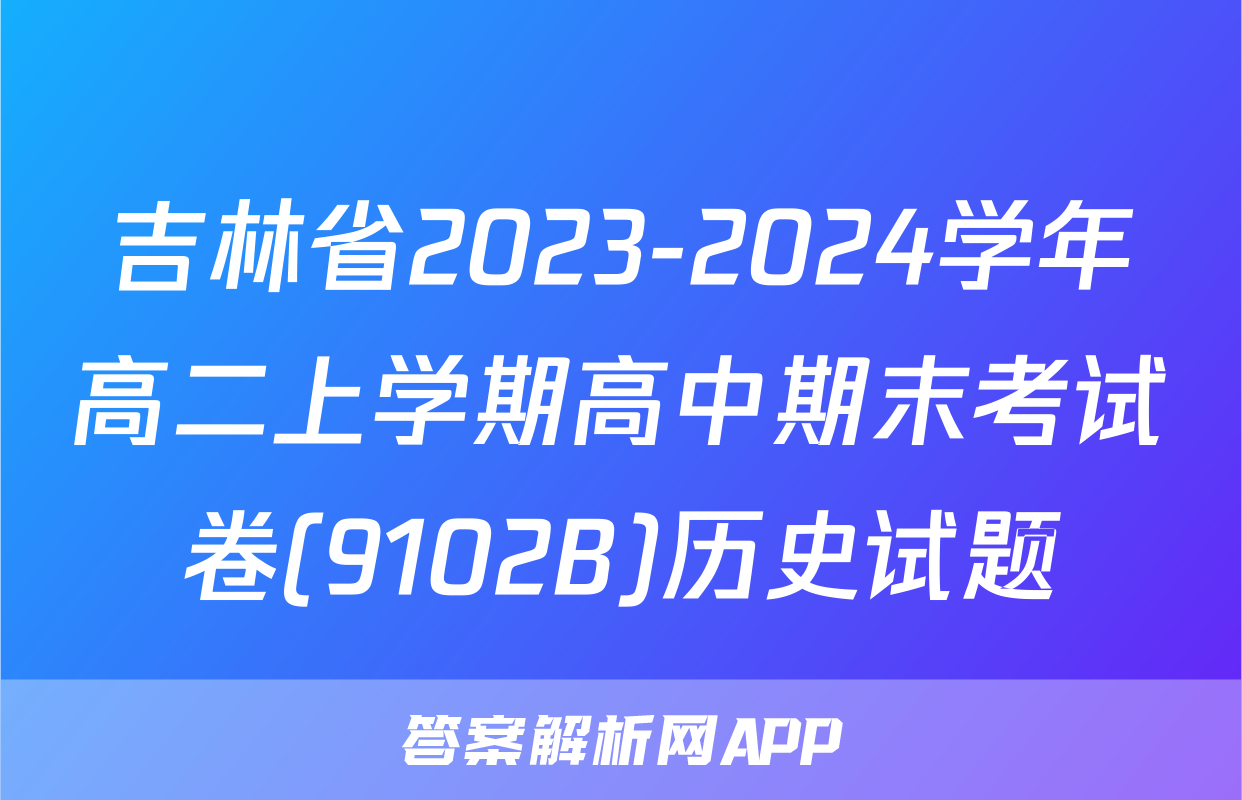吉林省2023-2024学年高二上学期高中期末考试卷(9102B)历史试题